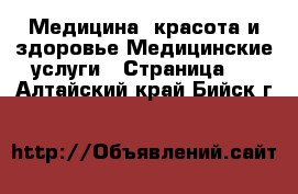 Медицина, красота и здоровье Медицинские услуги - Страница 2 . Алтайский край,Бийск г.